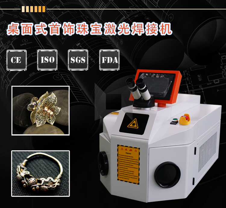 領(lǐng)秀激光桌面式便攜珠寶首飾激光焊接機